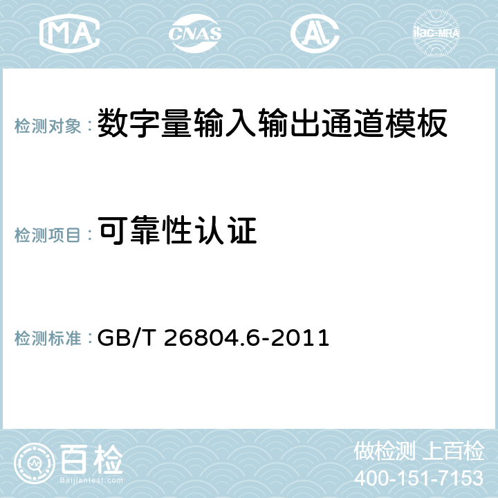 可靠性认证 工业控制计算机系统 功能模块模板 第6部分：数字量输入输出通道模板性能评定方法 GB/T 26804.6-2011 14