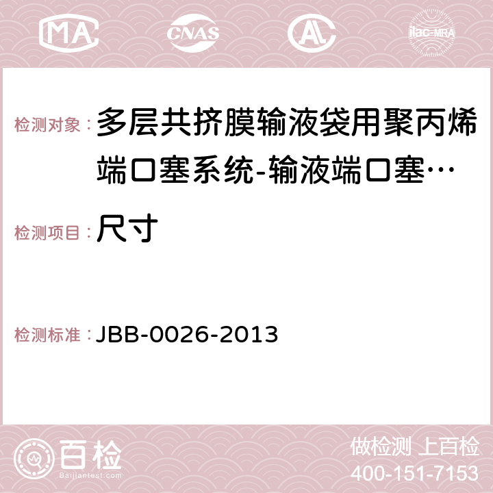 尺寸 多层共挤膜输液袋用聚丙烯端口塞系统-输液端口塞系统 第1部分：聚丙烯接口 JBB-0026-2013 输液端口塞系统-第1部分 尺寸