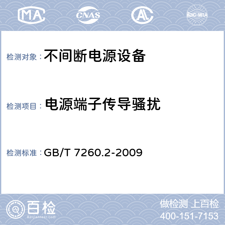 电源端子传导骚扰 不间断电源设备(UPS) 第2部分:电磁兼容性(EMC)要求 GB/T 7260.2-2009 6