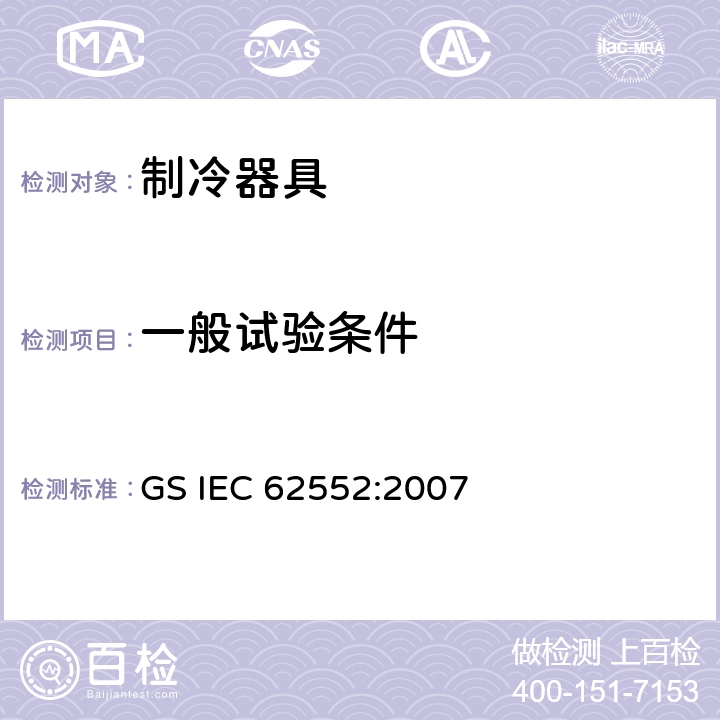 一般试验条件 家用制冷器具 性能和试验方法 GS IEC 62552:2007 Cl.8