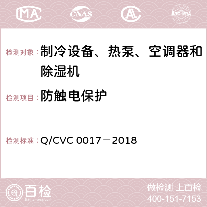 防触电保护 低环境温度空气源热泵热风机 Q/CVC 0017－2018 Cl.5.2