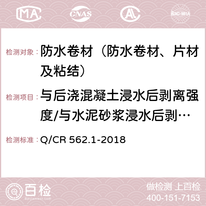 与后浇混凝土浸水后剥离强度/与水泥砂浆浸水后剥离强度 《铁路隧道防排水材料 第1部分：防水板》 Q/CR 562.1-2018 5.4.25