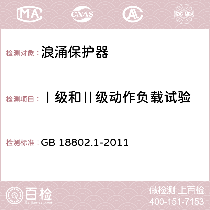 Ⅰ级和Ⅱ级动作负载试验 低压电涌保护器（SPD）第1部分：低压配电系统的电涌保护器性能要求和试验方法 GB 18802.1-2011 7.6.5 7.6.6,7.7.1