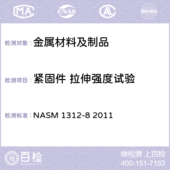 紧固件 拉伸强度试验 紧固件试验方法8-抗拉强度 NASM 1312-8 2011