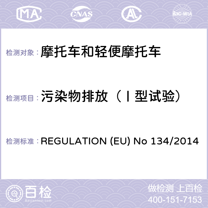 污染物排放（Ⅰ型试验） EU NO 134/2014 （EU）NO 168/2013的补充法规-关于环境和动力系统性能要求 REGULATION (EU) No 134/2014 附录 II