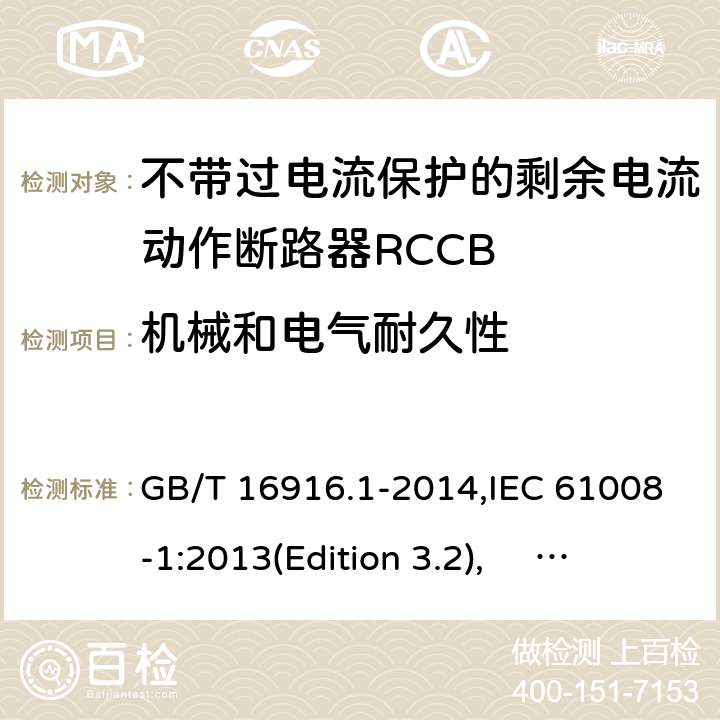 机械和电气耐久性 家用和类似用途的不带过电流保护的剩余电流动作断路器RCCB 第1 部分：一般规则RCCB的适用性 GB/T 16916.1-2014,IEC 61008-1:2013(Edition 3.2), EN 61008-1:2012+A11:2015+A12:2017,AS/NZS 61008.1:2015 Cl.9.10