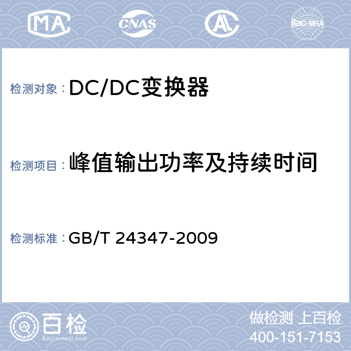 峰值输出功率及持续时间 电动汽车DC DC变换器 GB/T 24347-2009 5.11