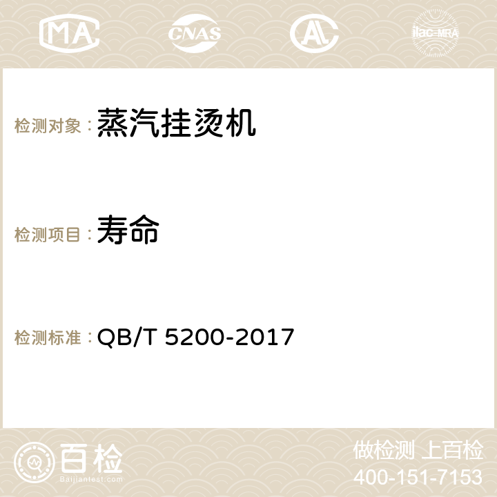 寿命 蒸汽挂烫机 QB/T 5200-2017 5.12