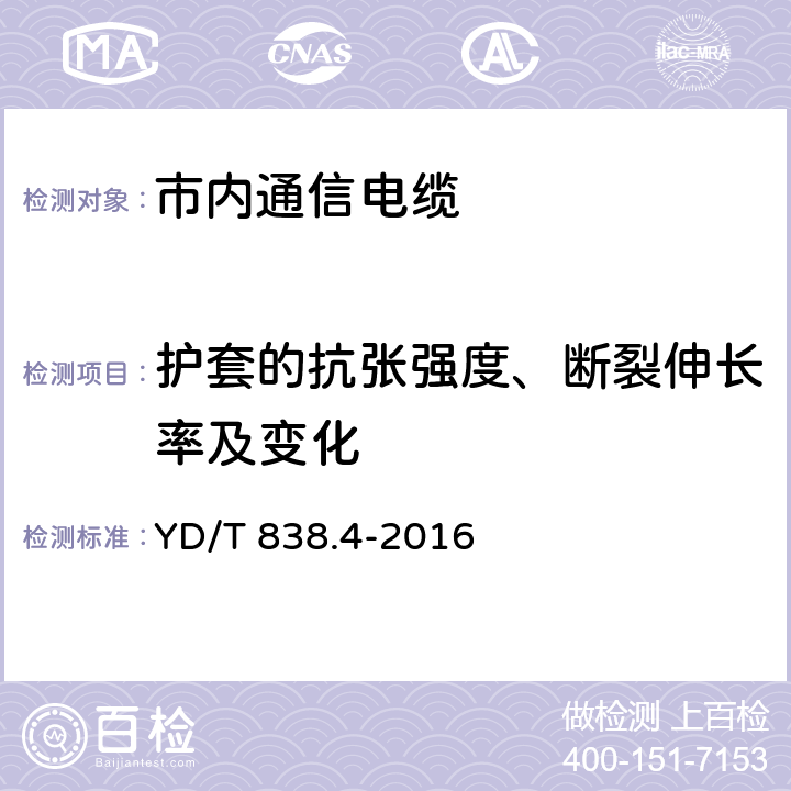 护套的抗张强度、断裂伸长率及变化 数字通信用对绞／星绞对称电缆 第4部分：主干对绞电缆 YD/T 838.4-2016 5.4.4、5.4.5