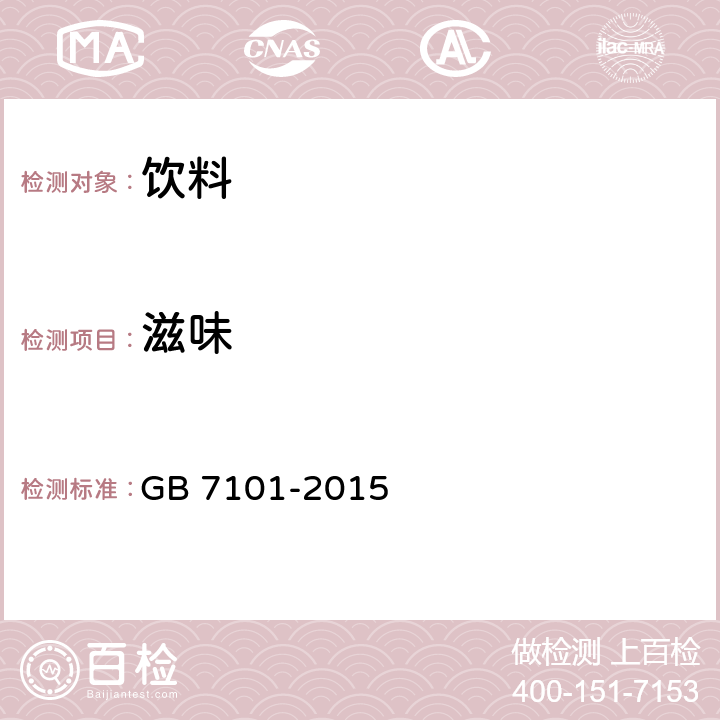 滋味 食品安全国家标准 饮料 GB 7101-2015 3.2