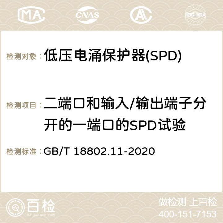 二端口和输入/输出端子分开的一端口的SPD试验 低压电涌保护器(SPD) 第11部分 低压配电系统的保护器性能要求和试验方法 GB/T 18802.11-2020 Cl.7.5.1