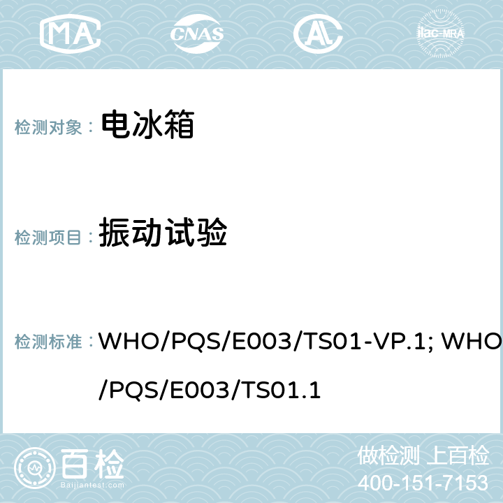 振动试验 可移动的、有动力装置的 疫苗存储设备 WHO/PQS/E003/TS01-VP.1; WHO/PQS/E003/TS01.1 5.3.11