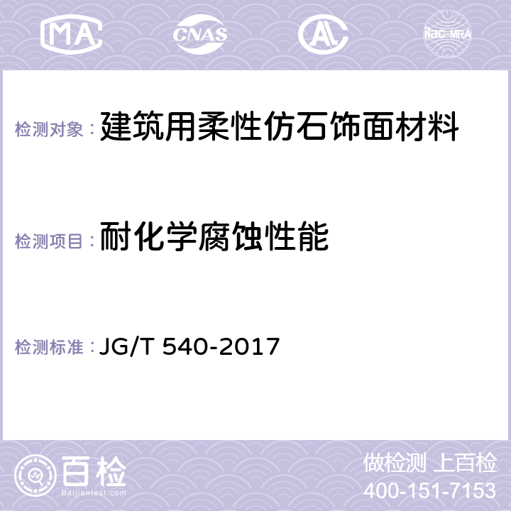 耐化学腐蚀性能 《建筑用柔性仿石饰面材料》 JG/T 540-2017 7.5.8