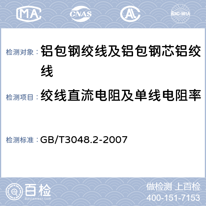 绞线直流电阻及单线电阻率 电线电缆电性能试验方法 第2部分:金属材料电阻率试验 GB/T3048.2-2007