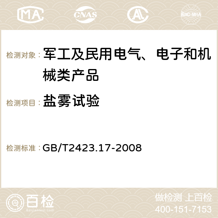 盐雾试验 电工电子产品环境试验 第2部分：试验方法 试验Ka：盐雾 GB/T2423.17-2008