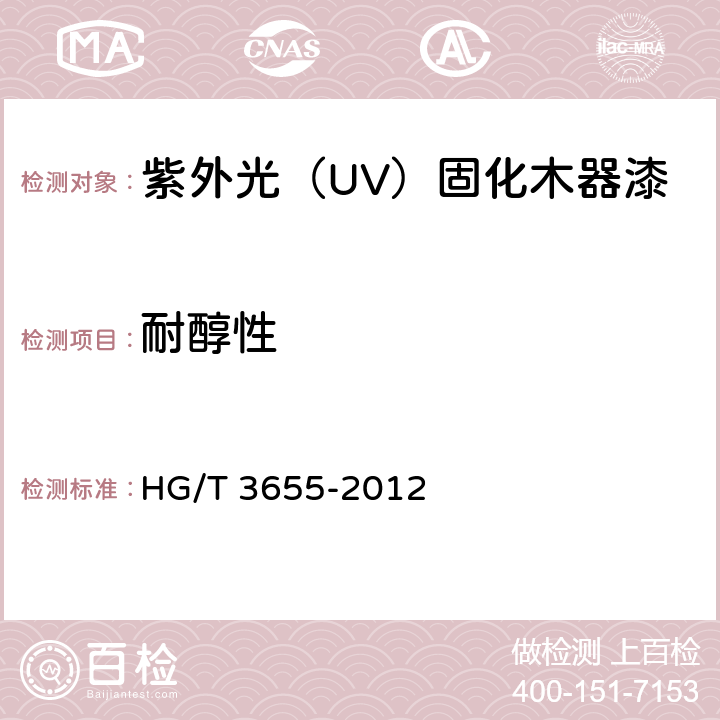 耐醇性 紫外光（UV）固化木器漆 HG/T 3655-2012