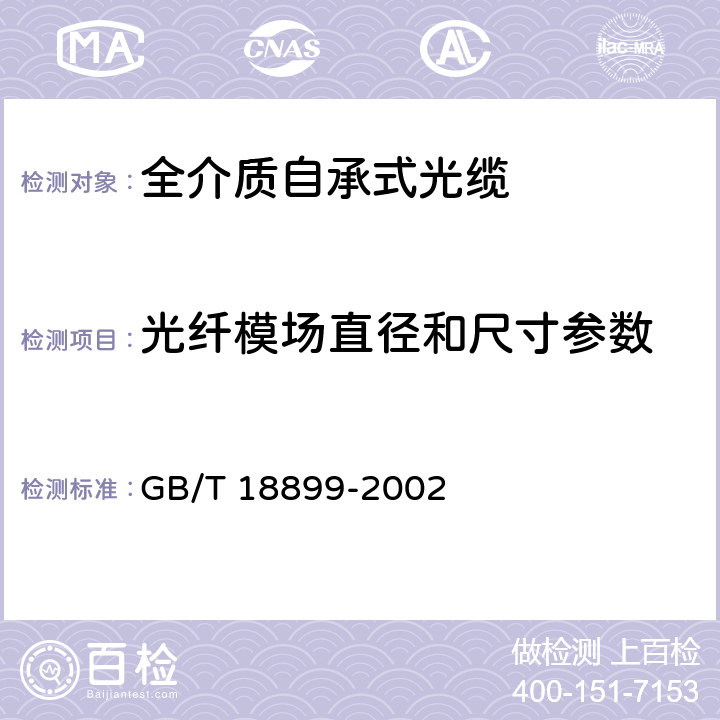 光纤模场直径和尺寸参数 GB/T 18899-2002 全介质自承式光缆