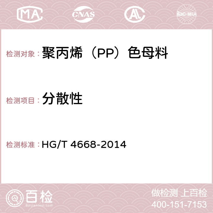 分散性 聚丙烯（PP）色母料 HG/T 4668-2014 5.4
