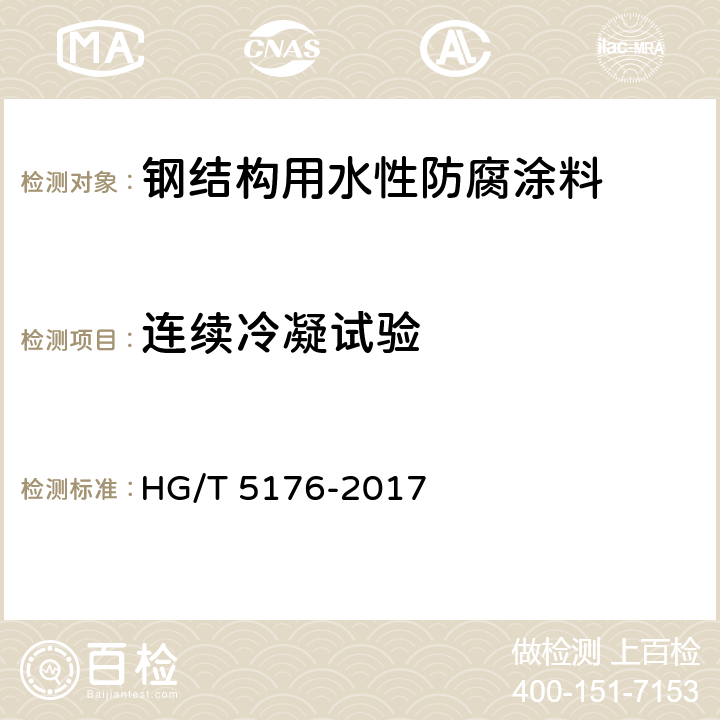 连续冷凝试验 《钢结构用水性防腐涂料》 HG/T 5176-2017 6.4.20