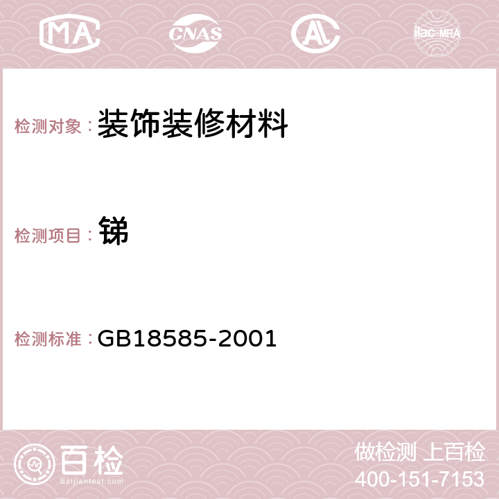 锑 室内装饰装修材料壁纸中有害物质限量 GB18585-2001 6-1