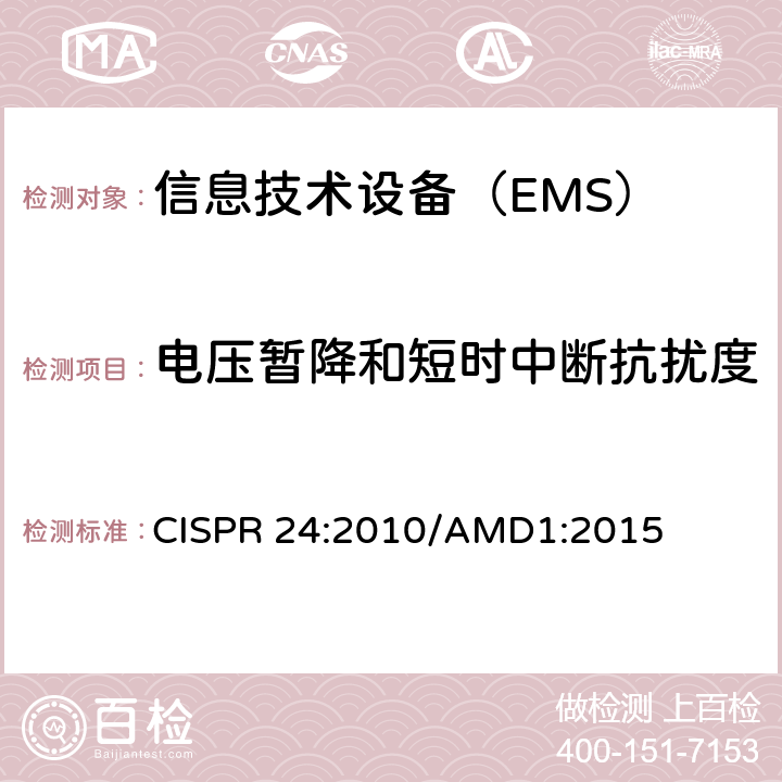 电压暂降和短时中断抗扰度 信息技术设备抗扰度限值和测量方法 CISPR 24:2010/AMD1:2015 4.2.6