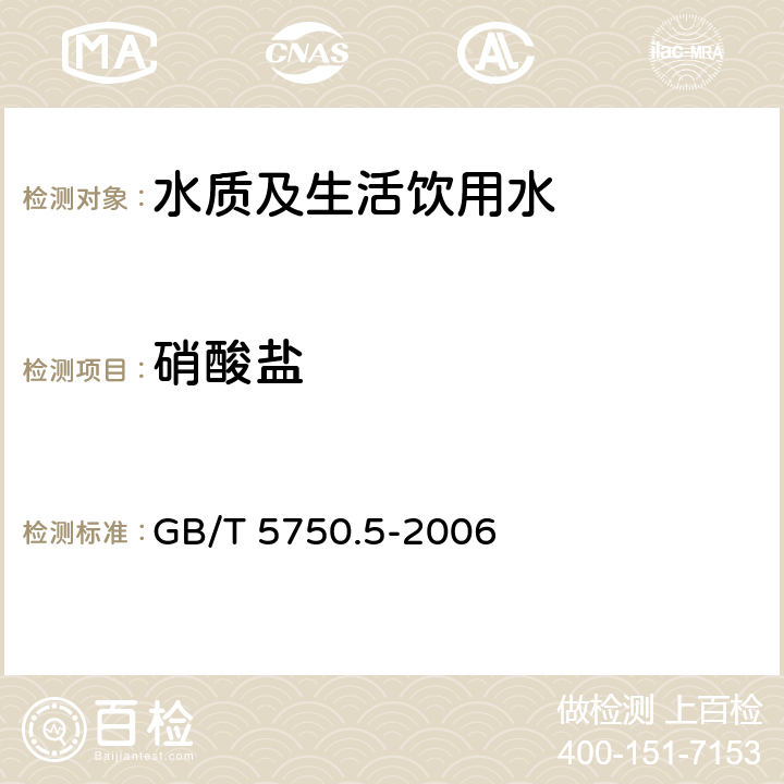 硝酸盐 生活饮用水标准检验方法 无机非金属指标 GB/T 5750.5-2006 5.3