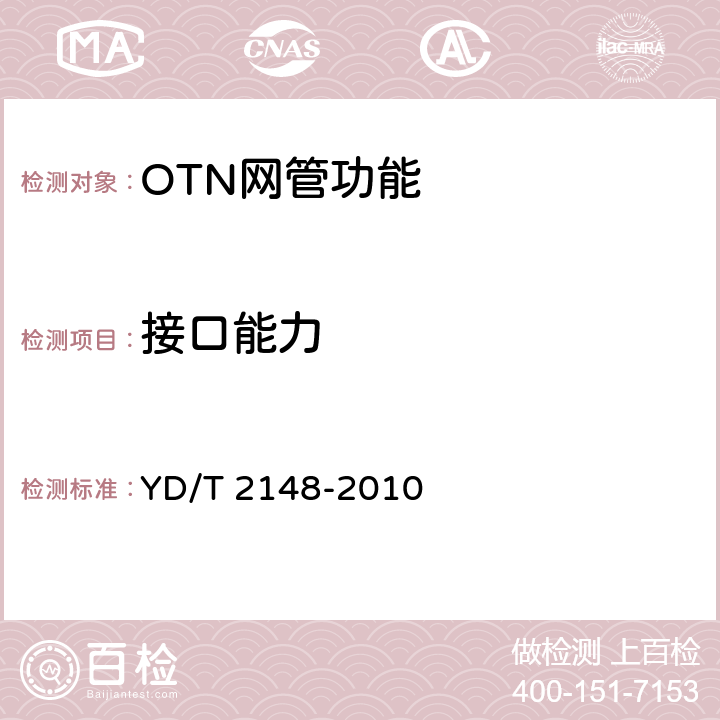 接口能力 光传送网(OTN)测试方法 YD/T 2148-2010 11.5