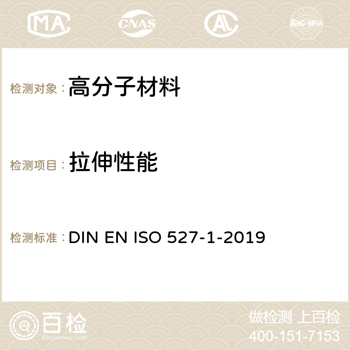 拉伸性能 塑料 拉伸性能的测定 第1部分：总则 DIN EN ISO 527-1-2019