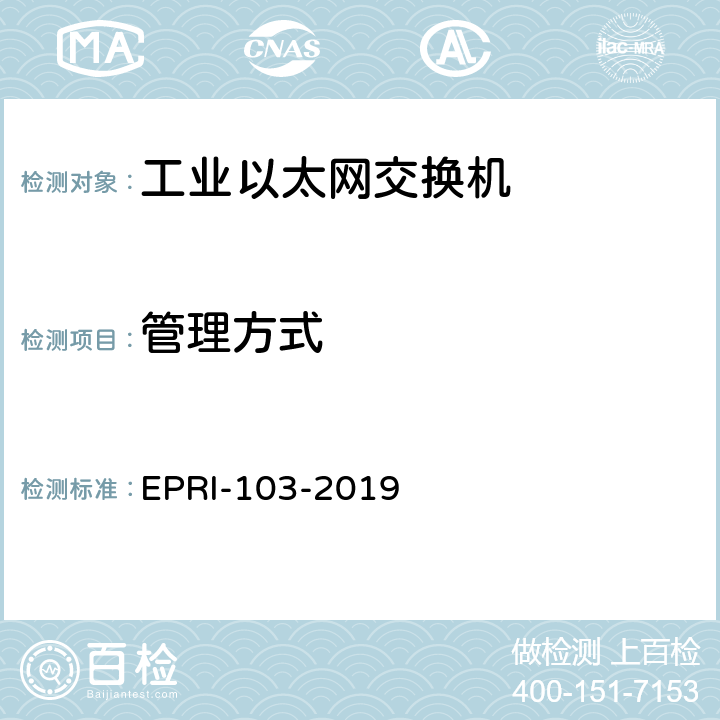管理方式 工业以太网交换机安全测试方法 EPRI-103-2019 6.8