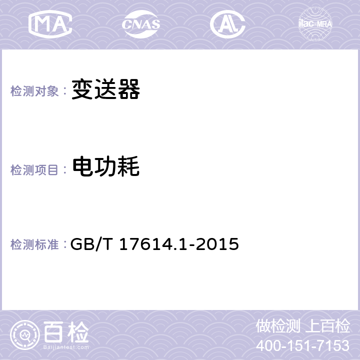 电功耗 工业过程控制系统用变送器 第1部份：性能评定方法 GB/T 17614.1-2015 表2