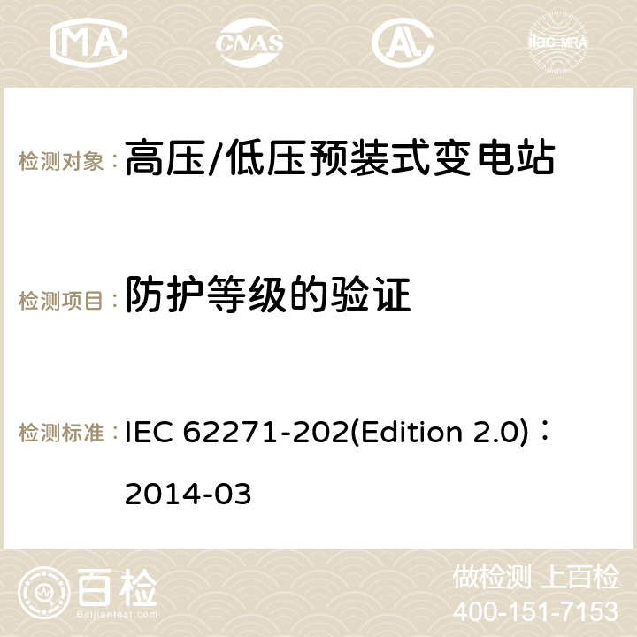 防护等级的验证 高压/低压预装式变电站 IEC 62271-202(Edition 2.0)：2014-03 6.7