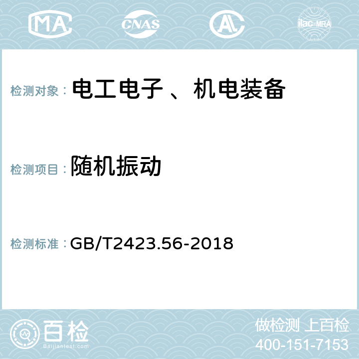 随机振动 环境试验 第2部分：试验方法 试验Fh：宽带随机振动和导则 GB/T2423.56-2018 8.4