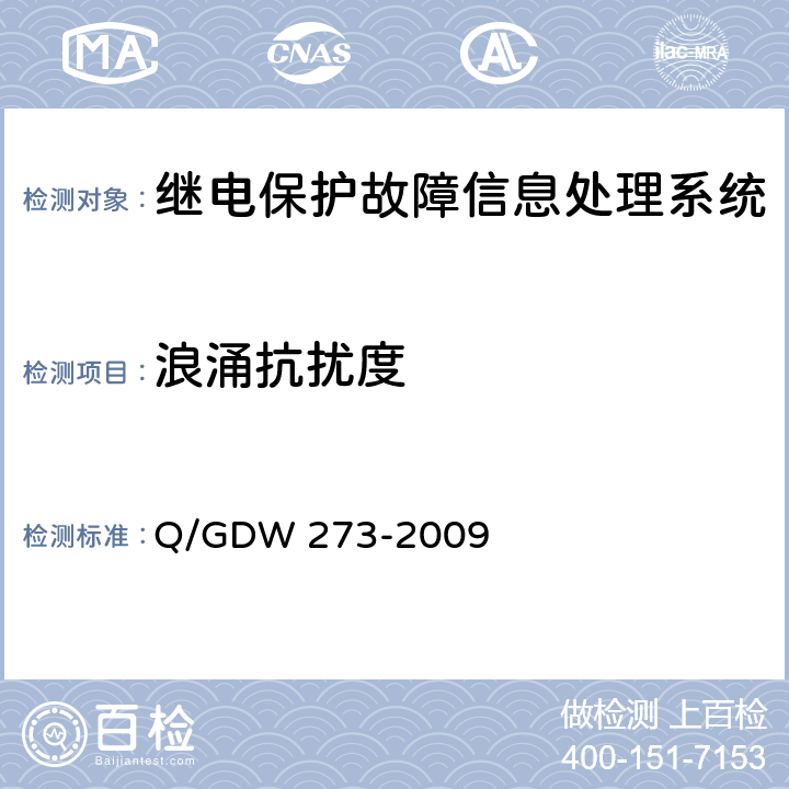 浪涌抗扰度 继电保护故障信息处理系统技术规范 Q/GDW 273-2009 D.7.6.5