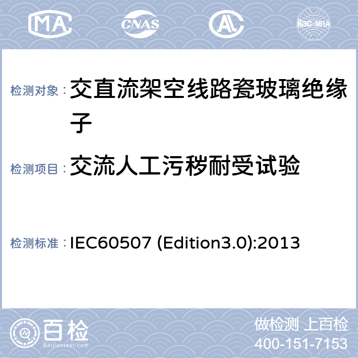 交流人工污秽耐受试验 IEC60507 (Edition3.0):2013 交流系统用瓷或玻璃高压绝缘子人工污秽试验 IEC60507 (Edition3.0):2013 4