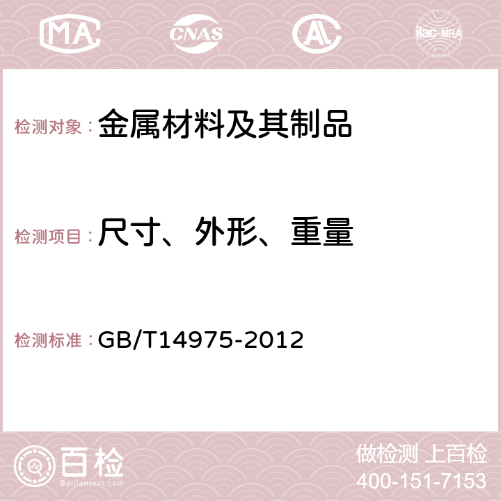 尺寸、外形、重量 结构用不锈钢无缝钢管 GB/T14975-2012 5