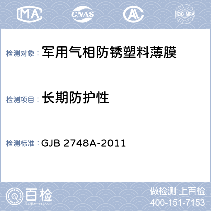 长期防护性 GJB 2748A-2011 军用气相防锈塑料薄膜规范  4.5.3