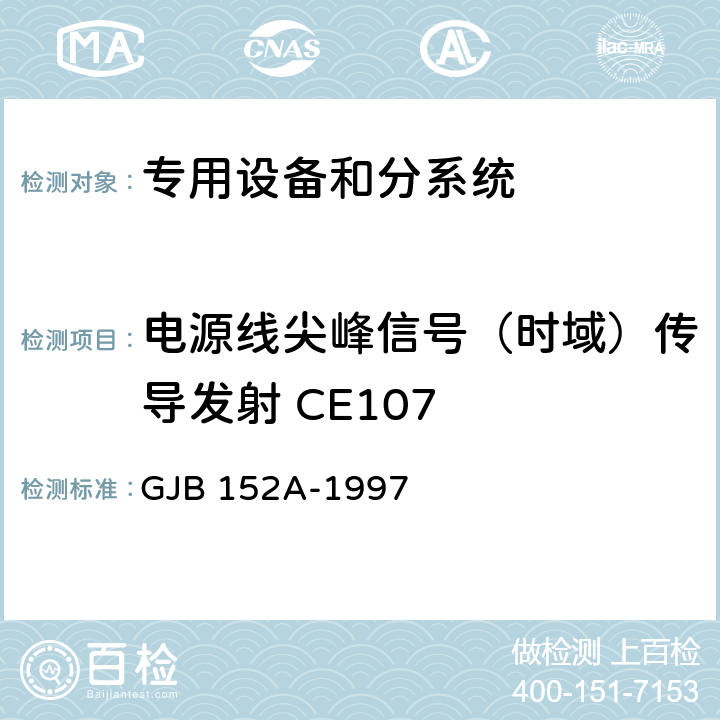 电源线尖峰信号（时域）传导发射 CE107 军用设备和分系统电磁发射和敏感度测量 GJB 152A-1997 5