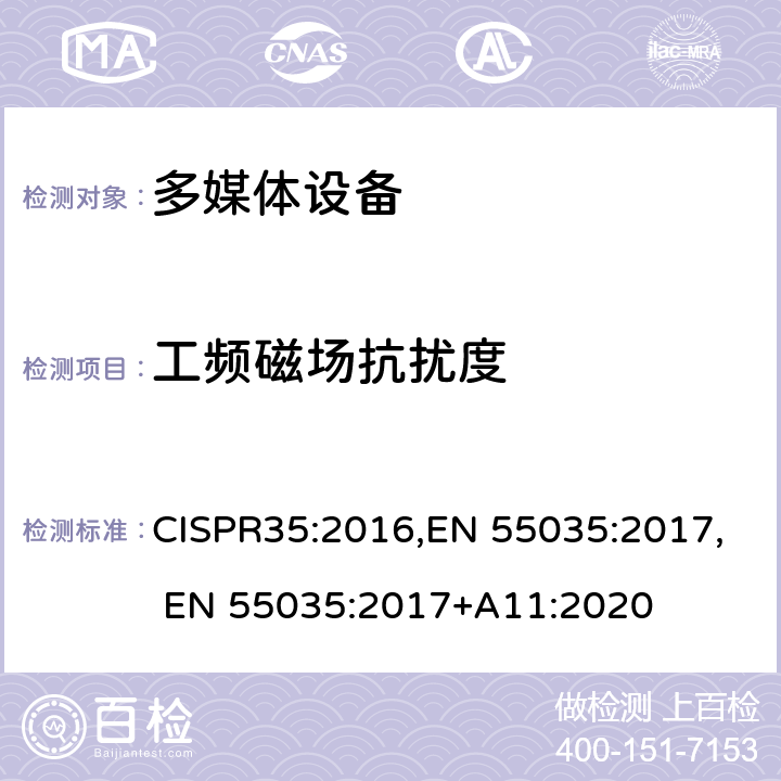 工频磁场抗扰度 多媒体设备的电磁兼容 - 抗扰度 CISPR35:2016,EN 55035:2017, EN 55035:2017+A11:2020 表 1