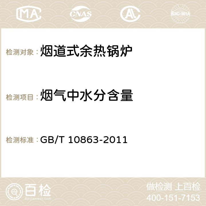 烟气中水分含量 烟道式余热锅炉热工试验方法 GB/T 10863-2011 9.7