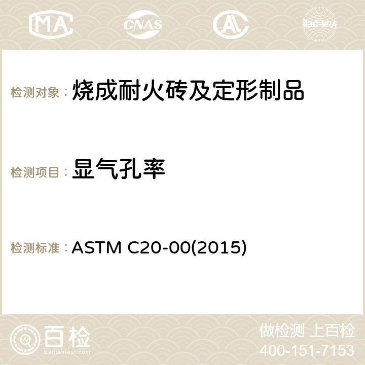 显气孔率 《烧成耐火砖及定形制品 显气孔率、吸水率、显比重和体积密度标准试验方法 水煮沸法》 ASTM C20-00(2015) 6.3