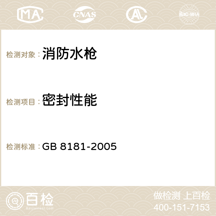 密封性能 消防水枪 GB 8181-2005 6.5.2-6.5.3