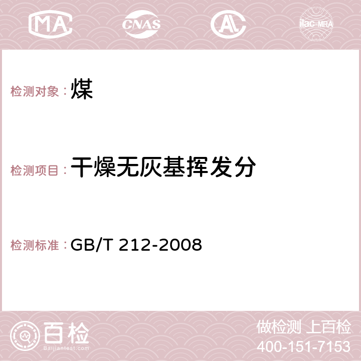 干燥无灰基挥发分 《煤的工业分析方法》 GB/T 212-2008 7.1