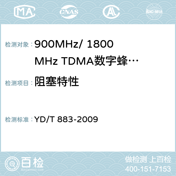 阻塞特性 900MHz/1800MHz TDMA数字蜂窝移动通信网基站子系统设备技术要求及无线指标测试方法 YD/T 883-2009 13.7.6