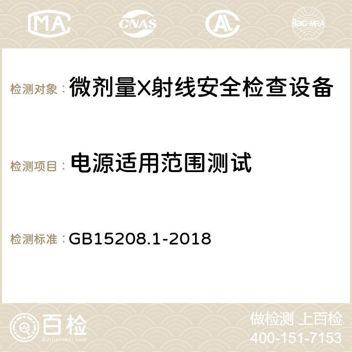 电源适用范围测试 微剂量X射线安全检查设备第1部分：通用技术要求 GB15208.1-2018 6.4