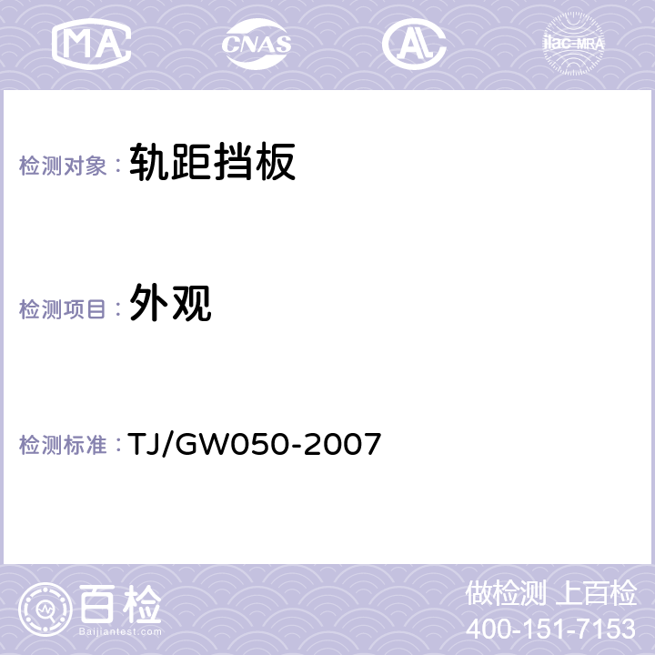 外观 客运专线弹条Ⅴ型扣件暂行技术条件 TJ/GW050-2007 4.3
