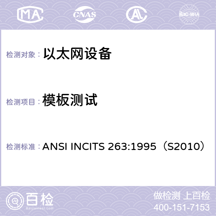 模板测试 ANSI INCITS 263-1995(S2010) 信息技术 光纤分布式数据接口(FDDI)  令牌环双绞线对物理层介质相关(TP-PMD)