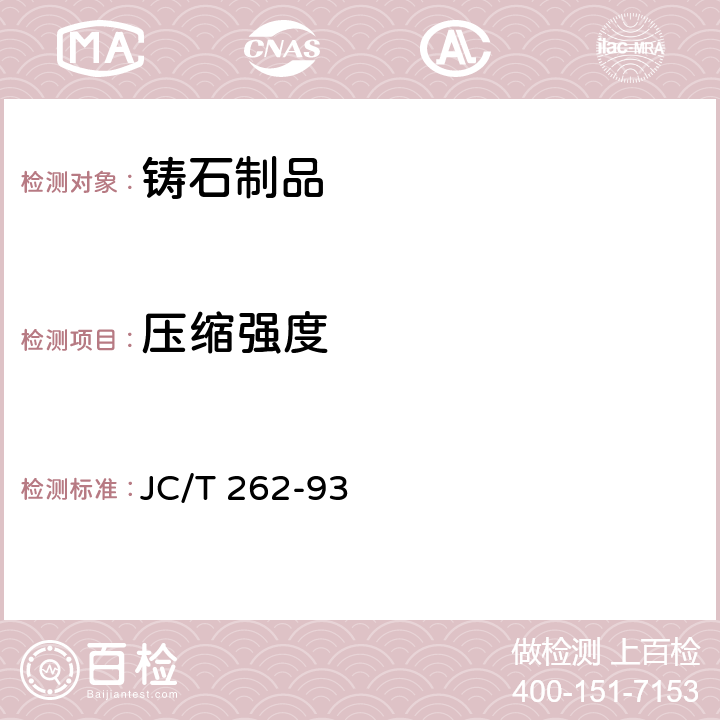 压缩强度 JC/T 262-1993 铸石制品性能试验方法 压缩强度试验