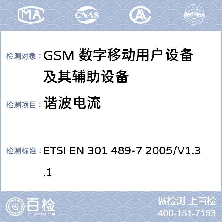 谐波电流 无线通信设备电磁兼容性要求和测量方法 第7部分 数字蜂窝移动通信系统（GSM和DCS）移动台和便携设备 ETSI EN 301 489-7 2005/V1.3.1 7.1