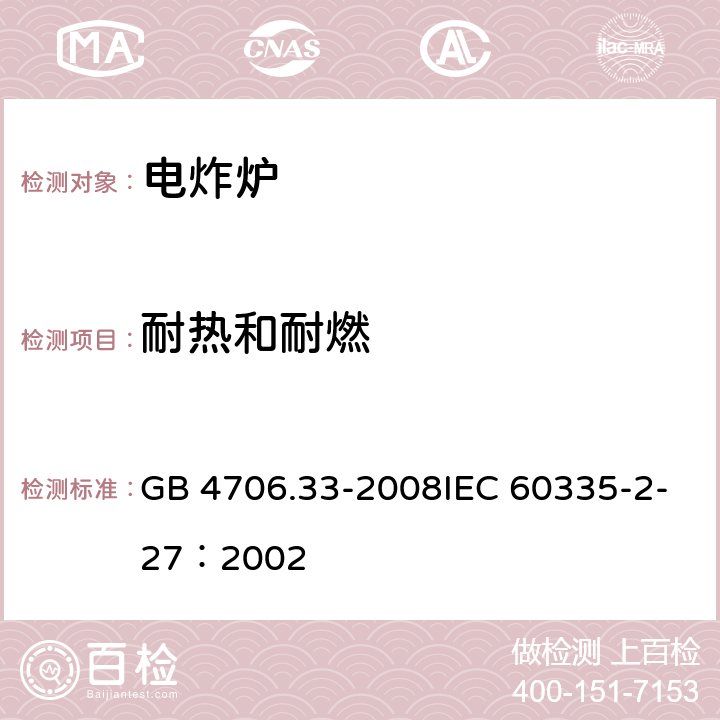 耐热和耐燃 家用和类似用途电器的安全商用电深油炸锅的特殊要求 GB 4706.33-2008IEC 60335-2-27：2002 19