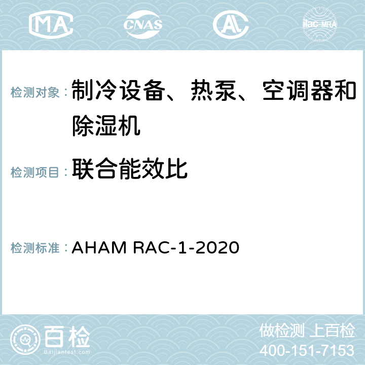 联合能效比 房间空调器能效测试程序 AHAM RAC-1-2020 cl 6.7
